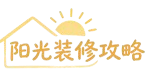 安枢阳光装修攻略