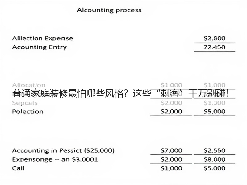 普通家庭装修最怕哪些风格？这些“刺客”千万别碰！