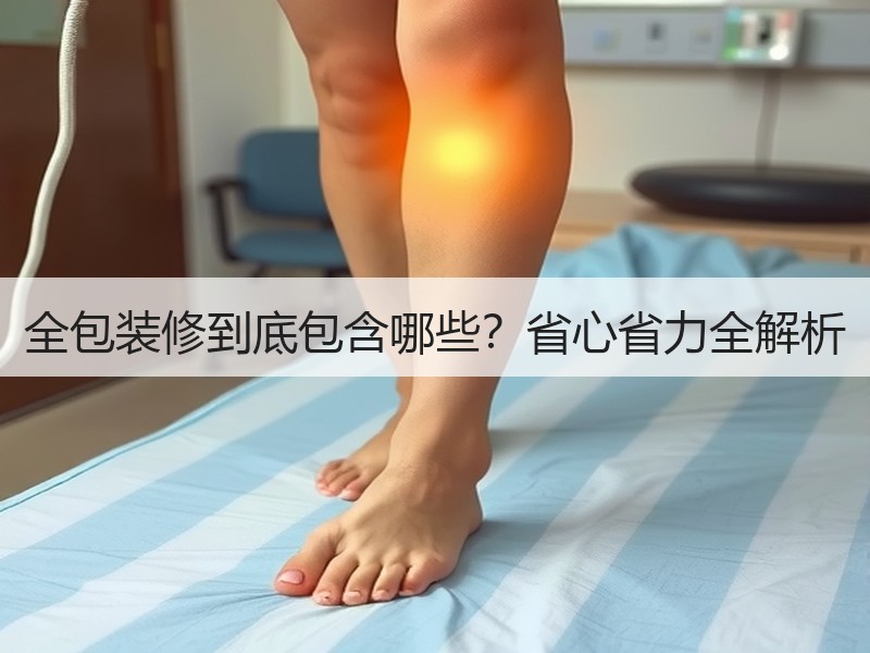 全包装修到底包含哪些？省心省力全解析
