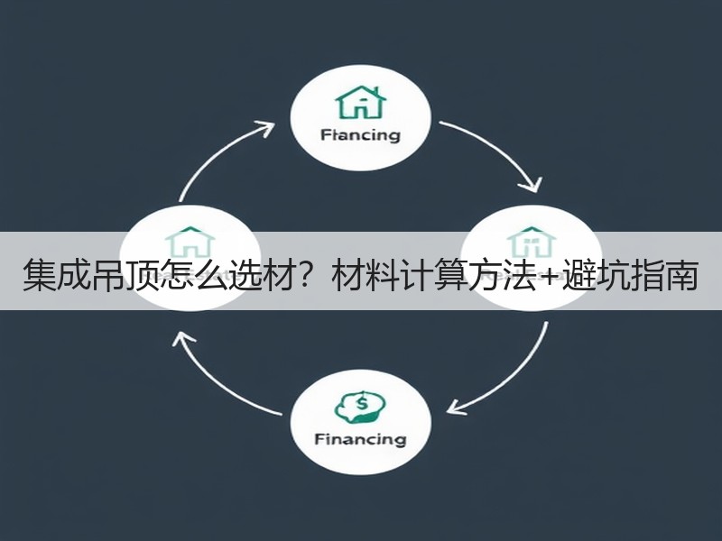 集成吊顶怎么选材？材料计算方法+避坑指南