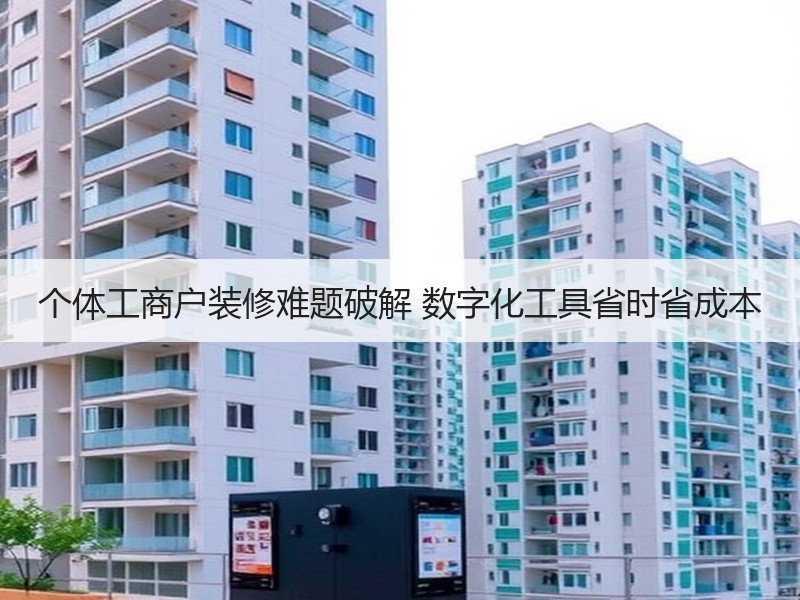 个体工商户装修难题破解 数字化工具省时省成本
