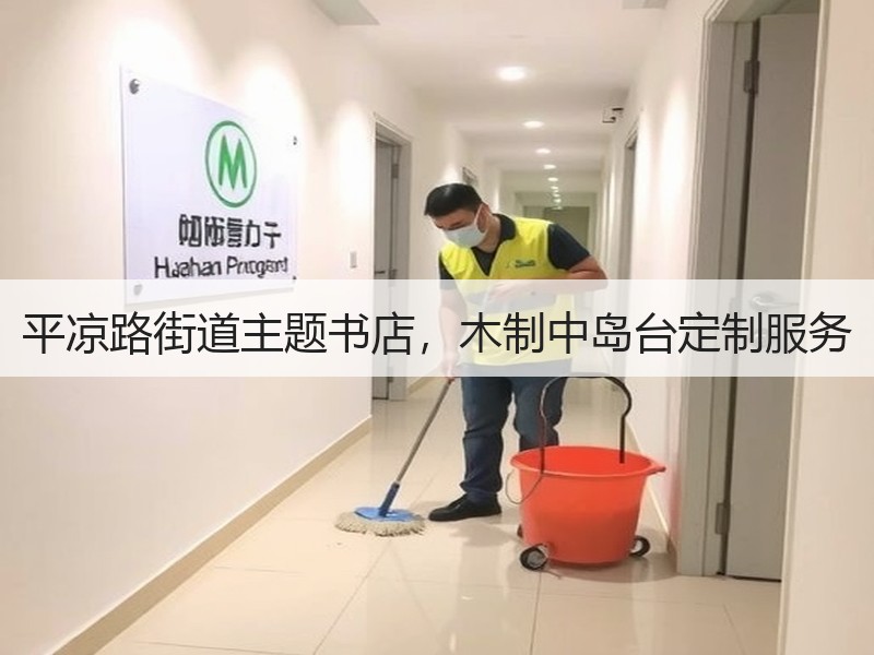 平凉路街道主题书店，木制中岛台定制服务