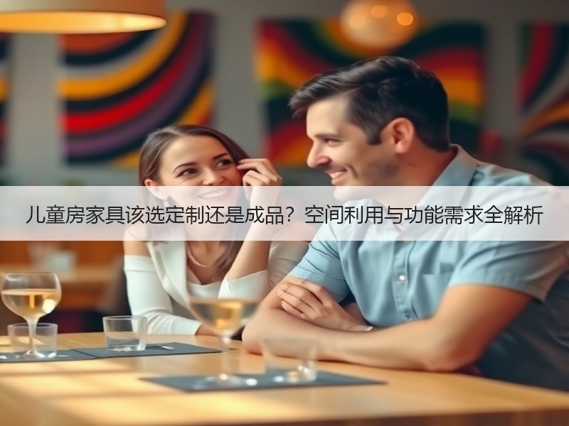 儿童房家具该选定制还是成品？空间利用与功能需求全解析