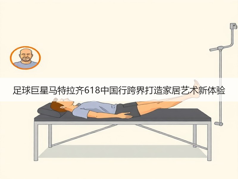 足球巨星马特拉齐618中国行跨界打造家居艺术新体验