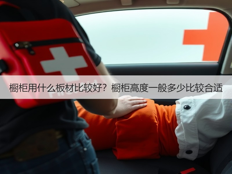 橱柜用什么板材比较好？橱柜高度一般多少比较合适