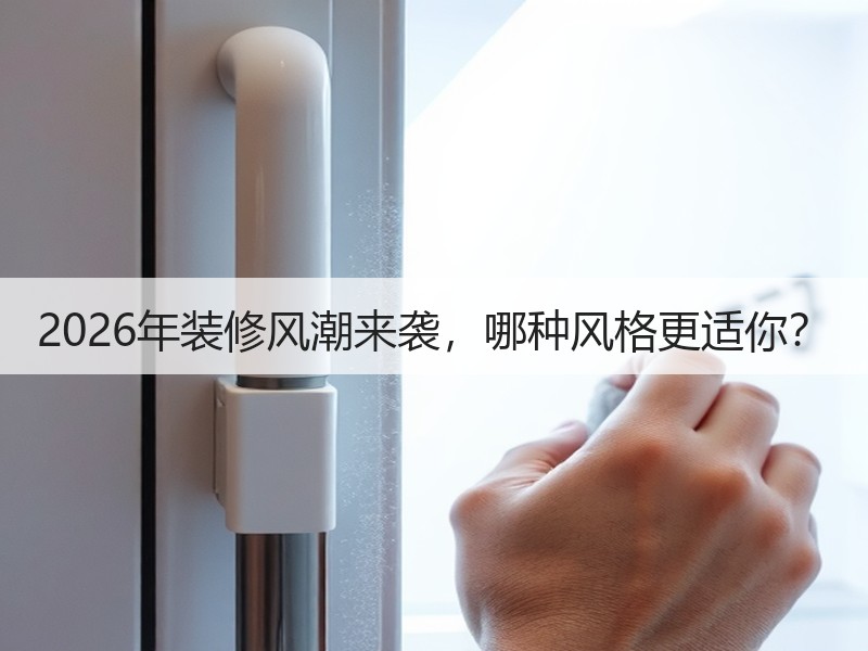 2026年装修风潮来袭，哪种风格更适你？