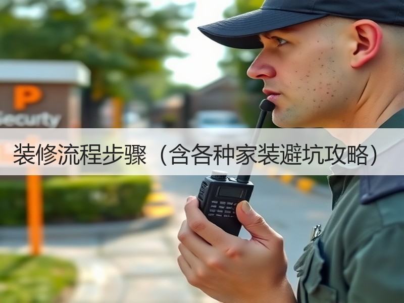 装修流程步骤（含各种家装避坑攻略）