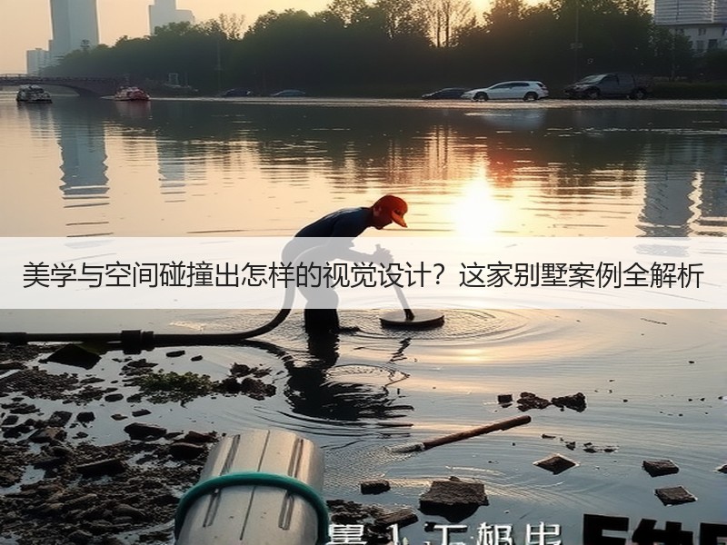 美学与空间碰撞出怎样的视觉设计？这家别墅案例全解析