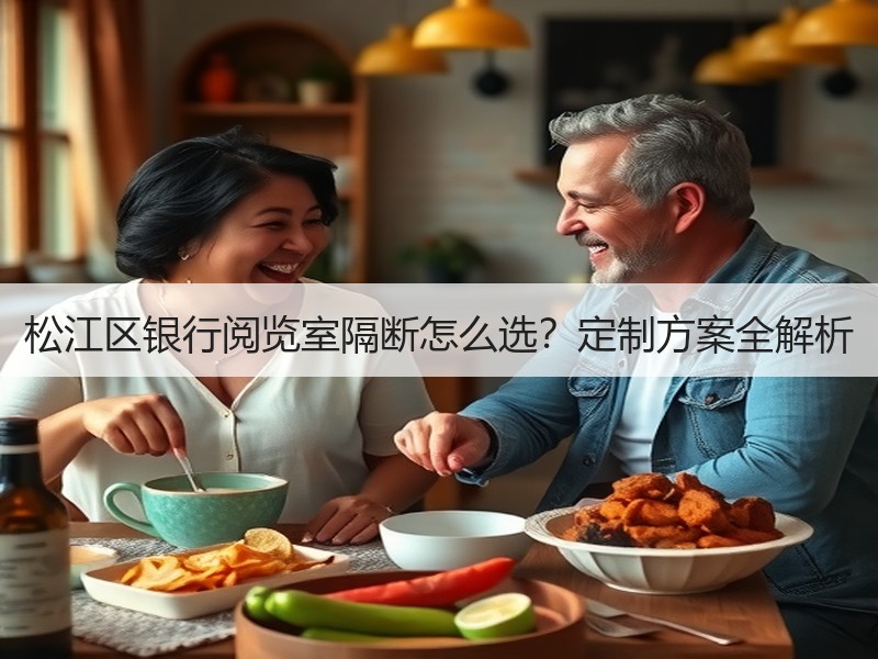 松江区银行阅览室隔断怎么选？定制方案全解析