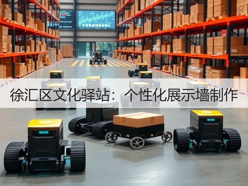 徐汇区文化驿站：个性化展示墙制作