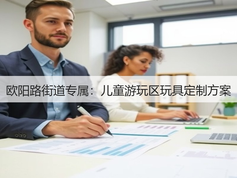 欧阳路街道专属：儿童游玩区玩具定制方案