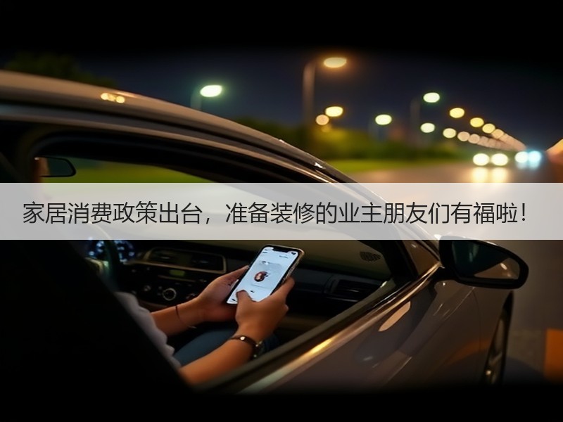 家居消费政策出台，准备装修的业主朋友们有福啦！