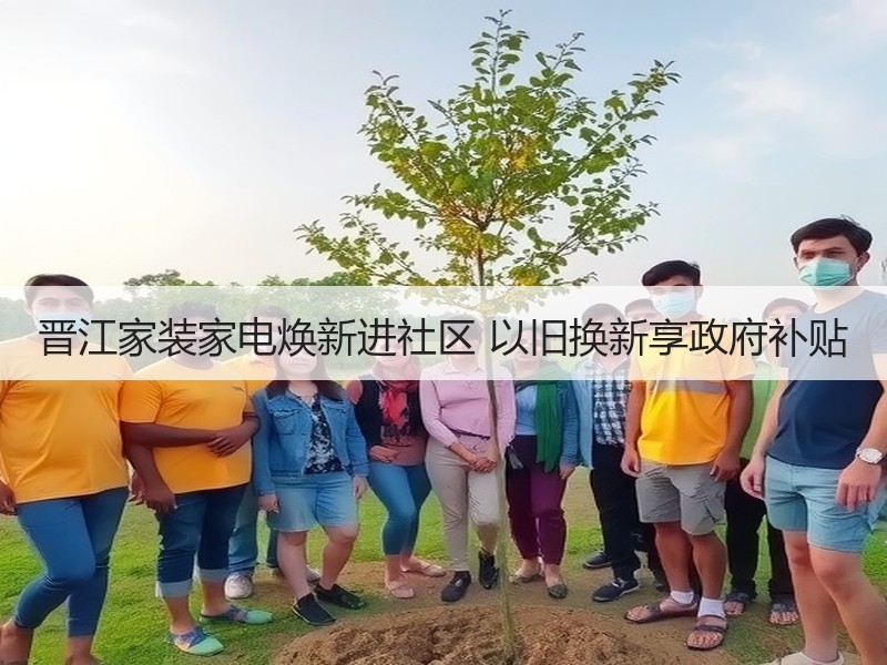 晋江家装家电焕新进社区 以旧换新享政府补贴