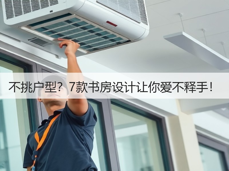 不挑户型？7款书房设计让你爱不释手！