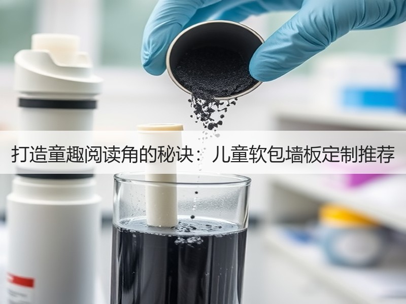 打造童趣阅读角的秘诀：儿童软包墙板定制推荐
