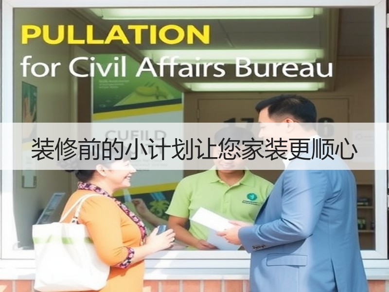 装修前的小计划让您家装更顺心