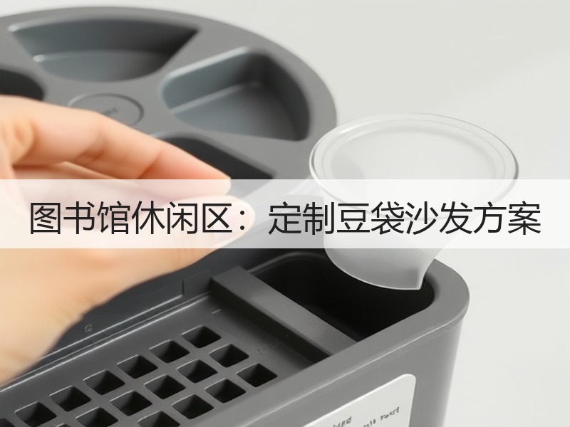 图书馆休闲区：定制豆袋沙发方案