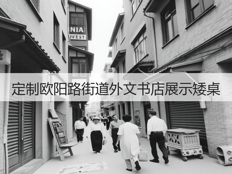 定制欧阳路街道外文书店展示矮桌