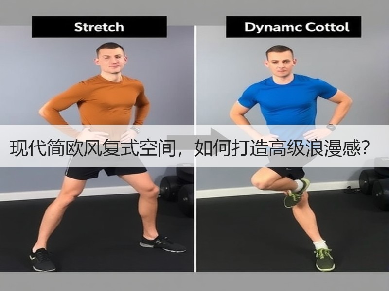 现代简欧风复式空间，如何打造高级浪漫感？