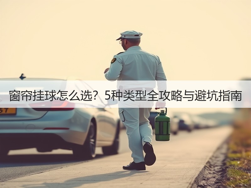 窗帘挂球怎么选？5种类型全攻略与避坑指南