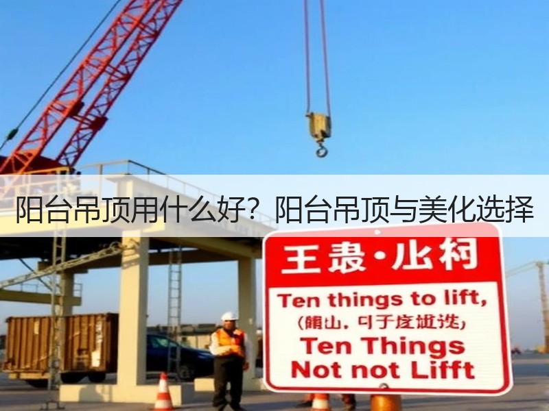 阳台吊顶用什么好？阳台吊顶与美化选择