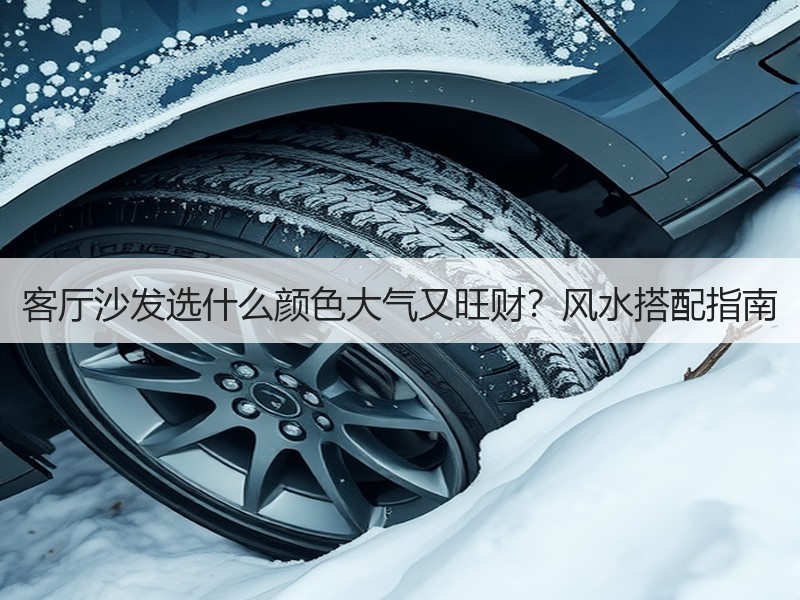 客厅沙发选什么颜色大气又旺财？风水搭配指南