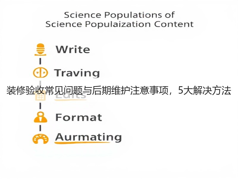 装修验收常见问题与后期维护注意事项，5大解决方法