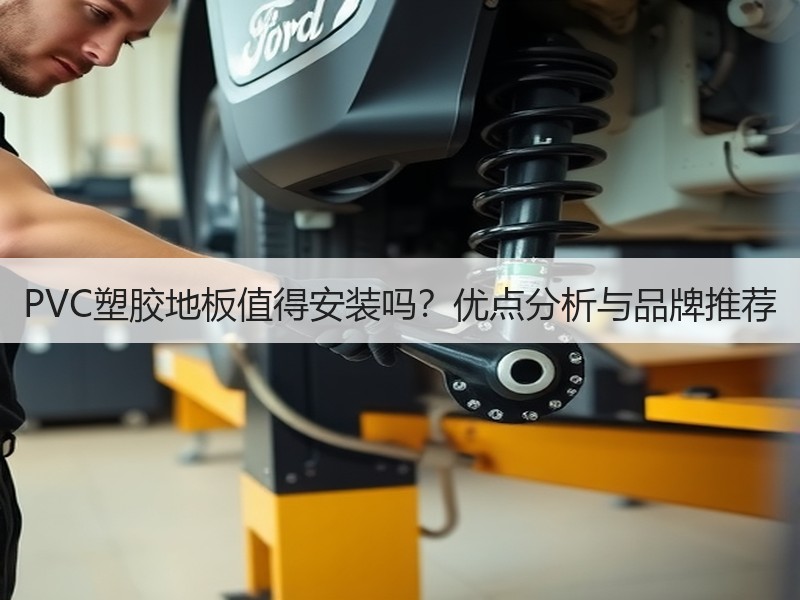 PVC塑胶地板值得安装吗？优点分析与品牌推荐