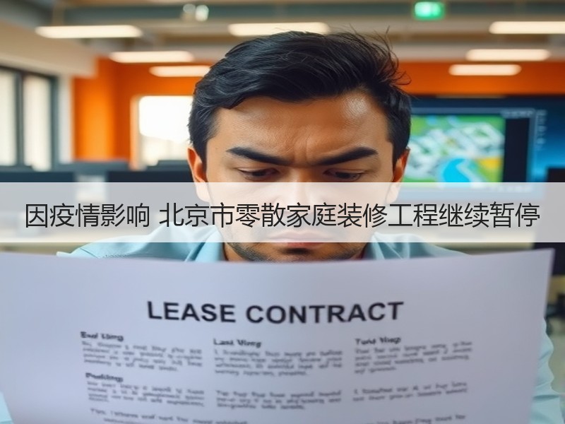因疫情影响 北京市零散家庭装修工程继续暂停