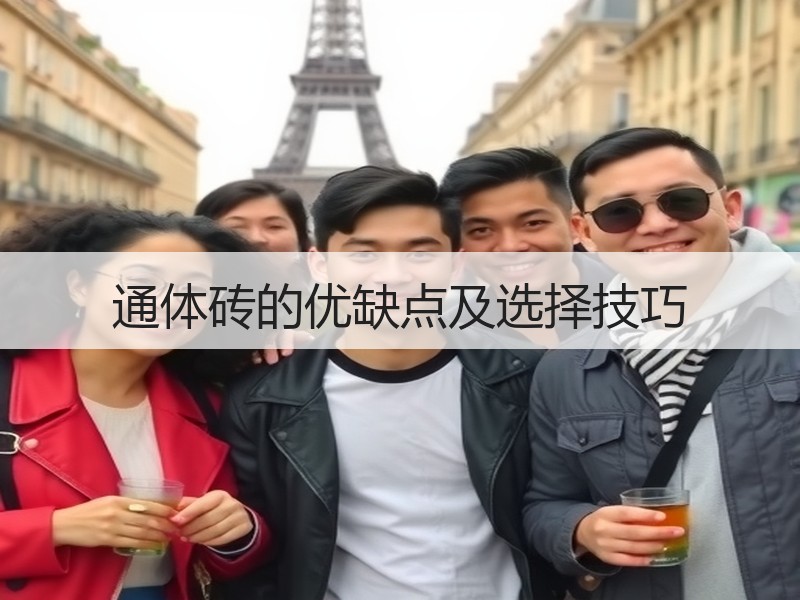 通体砖的优缺点及选择技巧