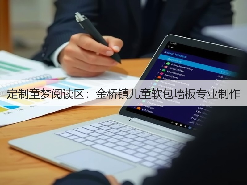 定制童梦阅读区：金桥镇儿童软包墙板专业制作