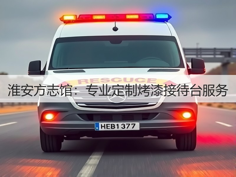淮安方志馆：专业定制烤漆接待台服务