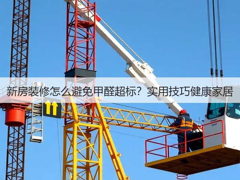 新房装修怎么避免甲醛超标？实用技巧健康家居