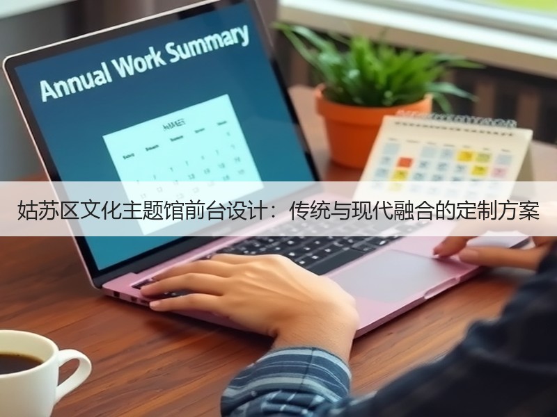 姑苏区文化主题馆前台设计：传统与现代融合的定制方案