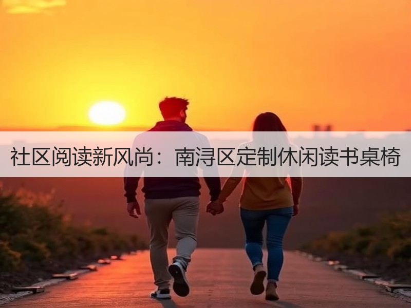 社区阅读新风尚：南浔区定制休闲读书桌椅