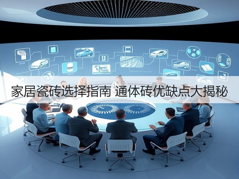 家居瓷砖选择指南 通体砖优缺点大揭秘