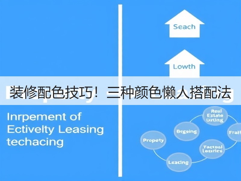 装修配色技巧！三种颜色懒人搭配法