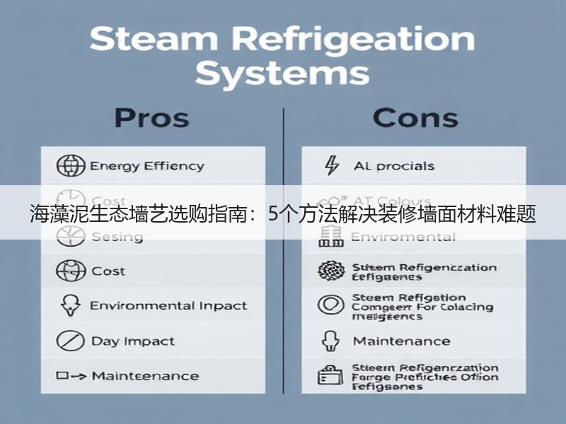海藻泥生态墙艺选购指南：5个方法解决装修墙面材料难题