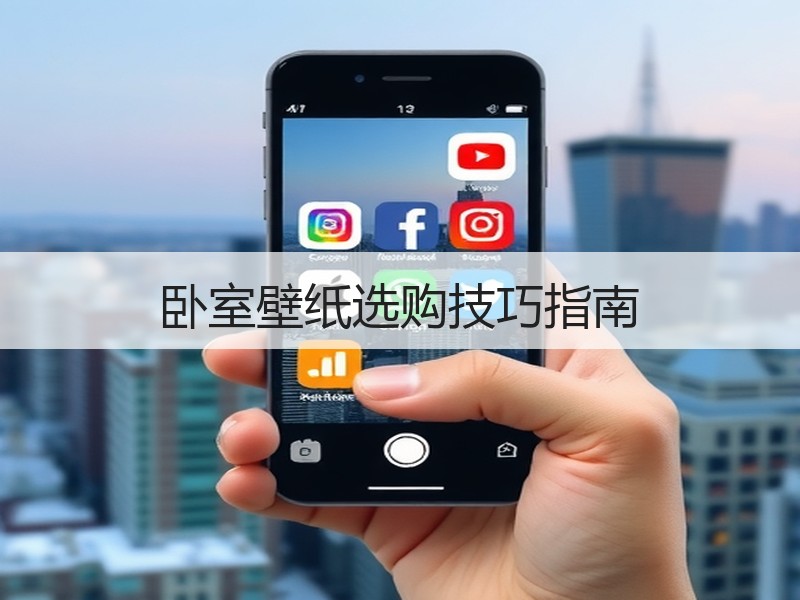 卧室壁纸选购技巧指南