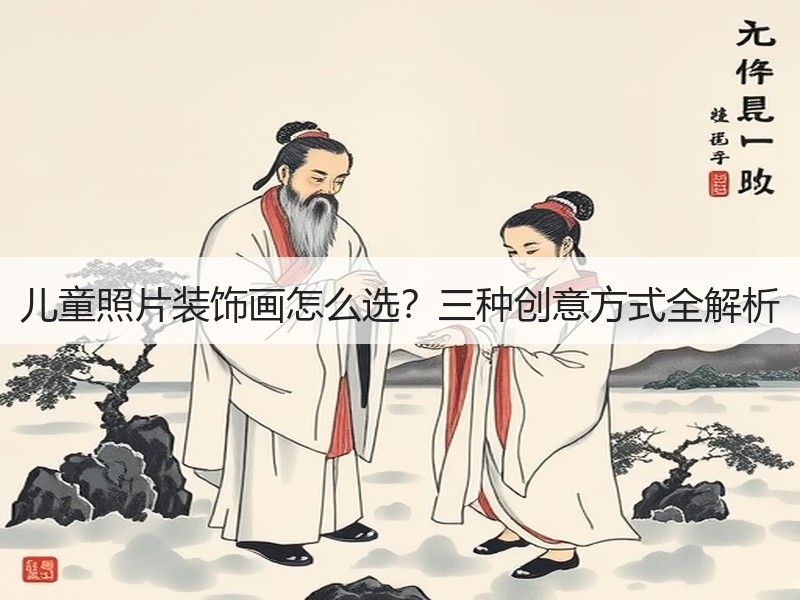 儿童照片装饰画怎么选？三种创意方式全解析