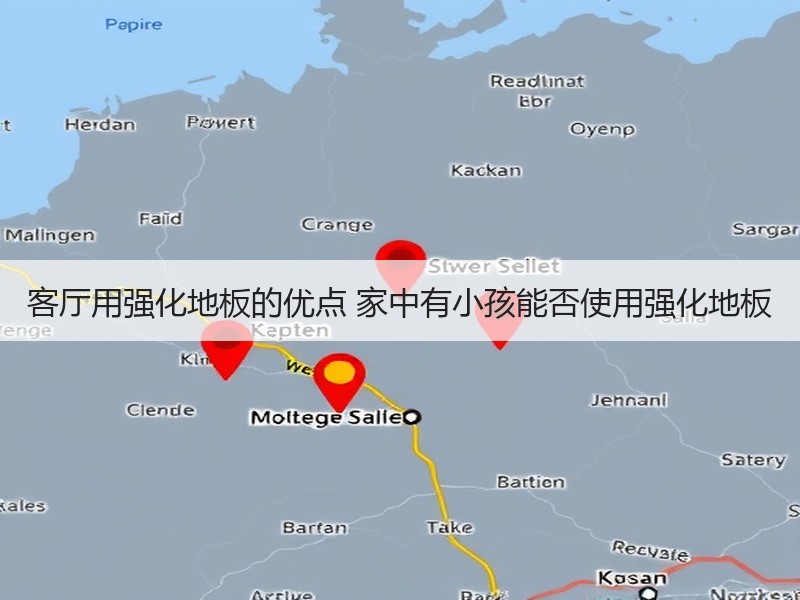 客厅用强化地板的优点 家中有小孩能否使用强化地板