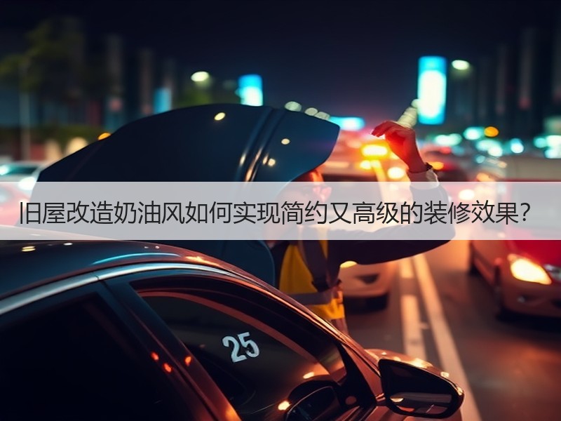 旧屋改造奶油风如何实现简约又高级的装修效果？