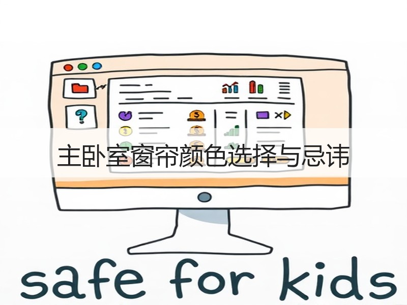 主卧室窗帘颜色选择与忌讳
