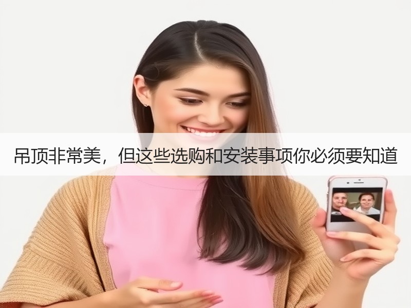 吊顶非常美，但这些选购和安装事项你必须要知道