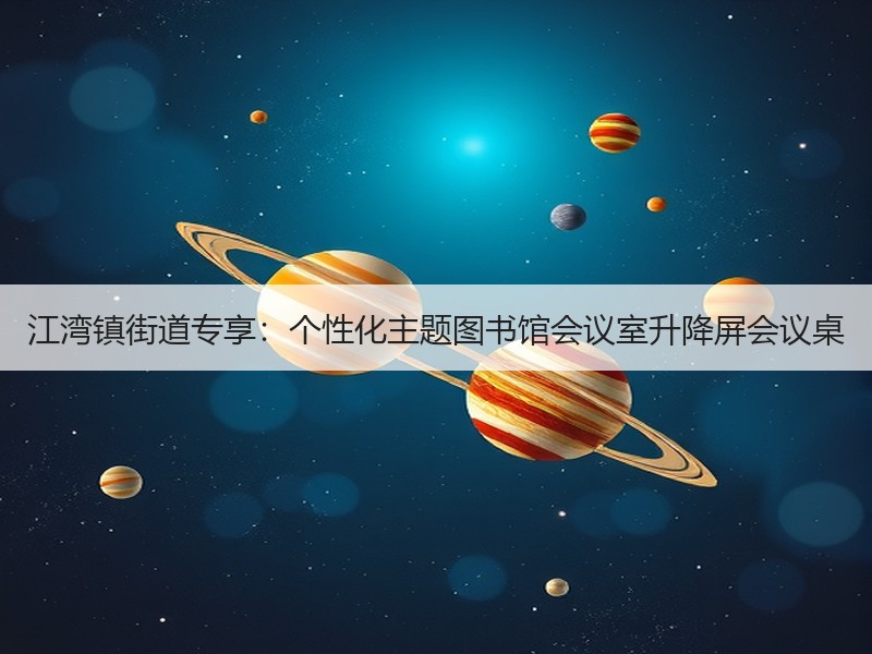 江湾镇街道专享：个性化主题图书馆会议室升降屏会议桌