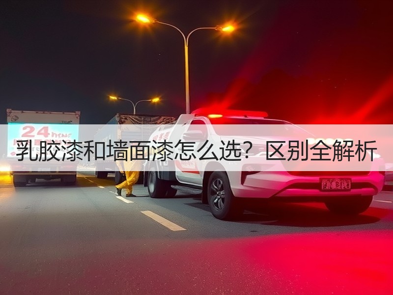 乳胶漆和墙面漆怎么选？区别全解析