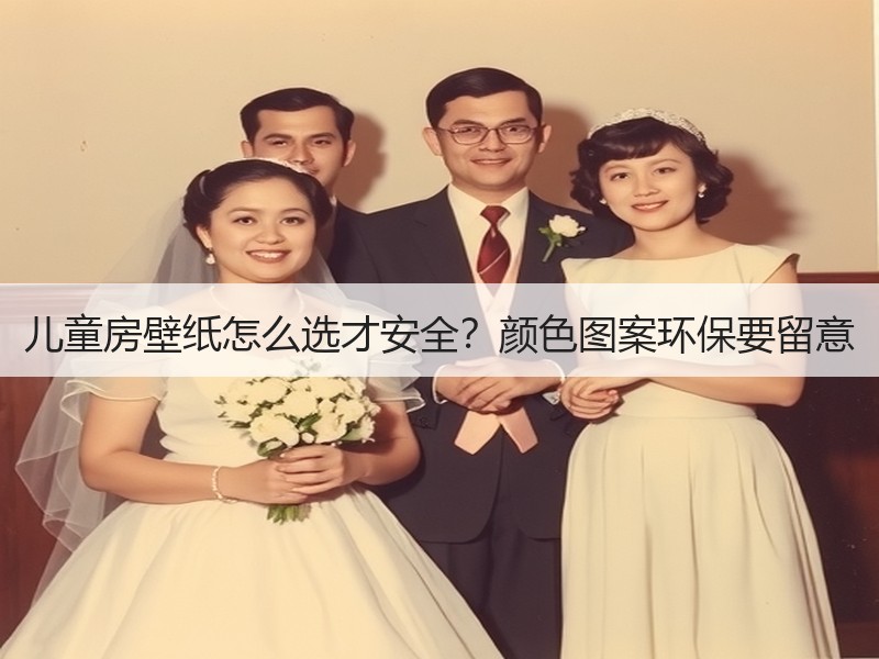 儿童房壁纸怎么选才安全？颜色图案环保要留意