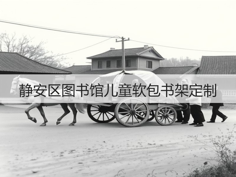 静安区图书馆儿童软包书架定制