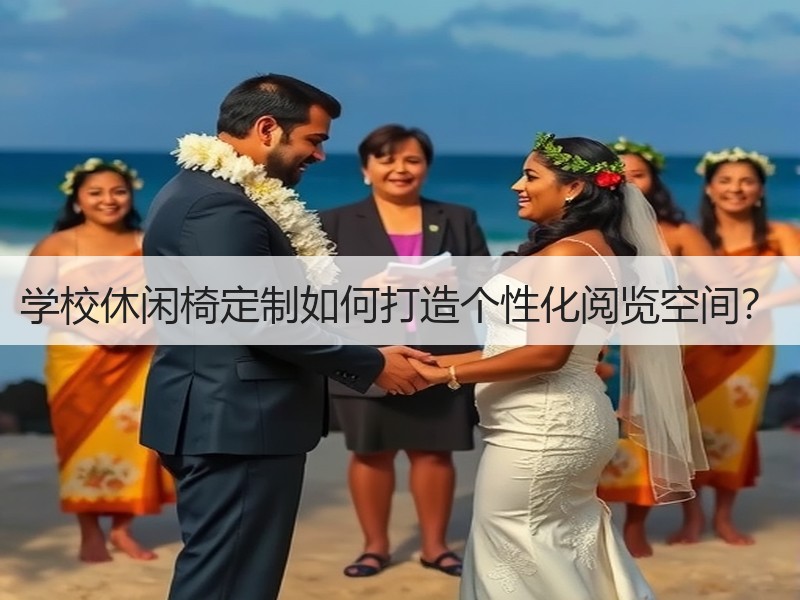学校休闲椅定制如何打造个性化阅览空间？