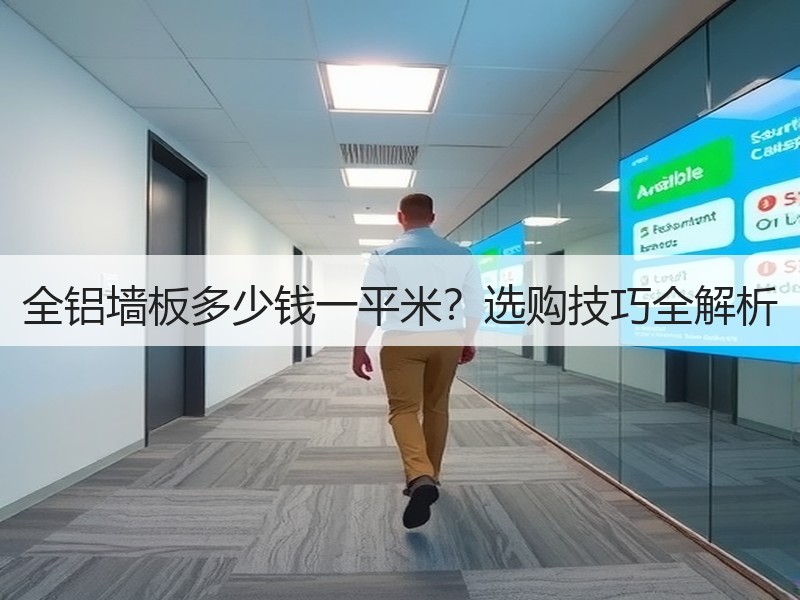 全铝墙板多少钱一平米？选购技巧全解析